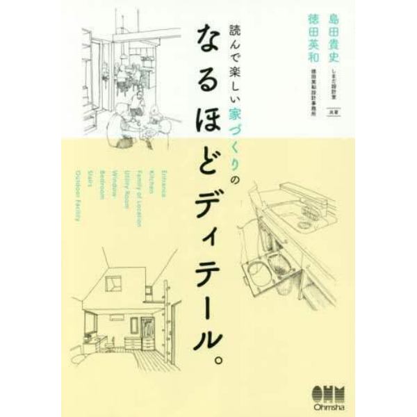 読んで楽しい家づくりのなるほどディテール。