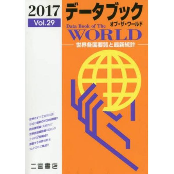 データブックオブ・ザ・ワールド　世界各国要覧と最新統計　Ｖｏｌ．２９（２０１７）