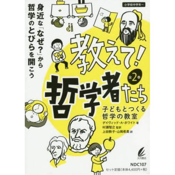 教えて！哲学者たち　子どもとつくる哲学の教室　２巻セット