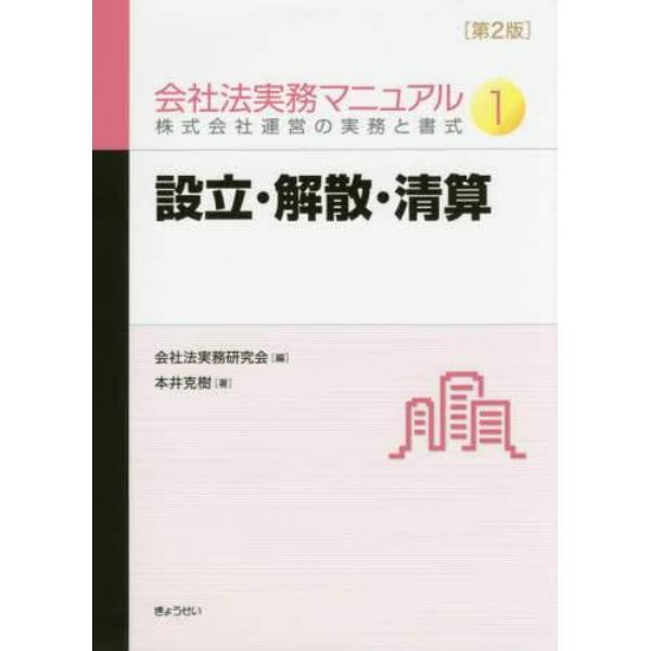 会社法実務マニュアル　株式会社運営の実務と書式　１