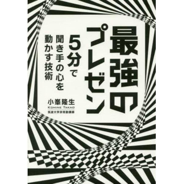 最強のプレゼン　５分で聞き手の心を動かす技術