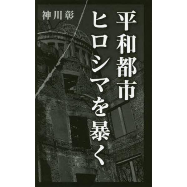 平和都市ヒロシマを暴く