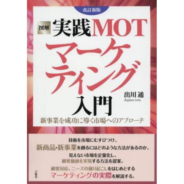 図解実践ＭＯＴマーケティング入門　新事業を成功に導く市場へのアプローチ