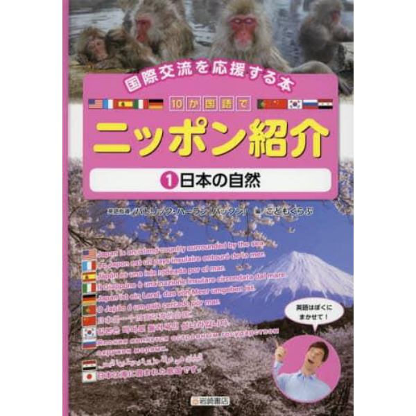 １０か国語でニッポン紹介　国際交流を応援する本　１