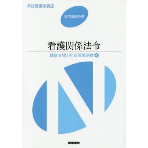 系統看護学講座　専門基礎分野〔１１〕