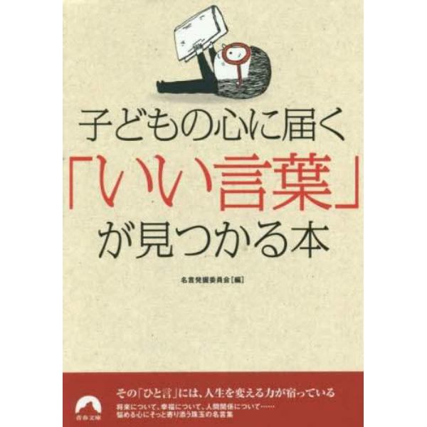 子どもの心に届く「いい言葉」が見つかる本