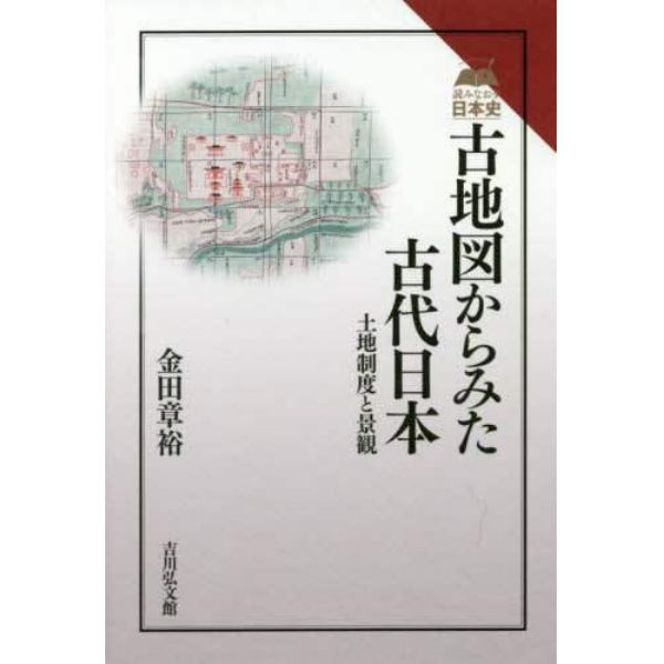 古地図からみた古代日本　土地制度と景観