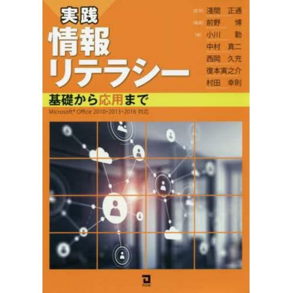 実践情報リテラシー　基礎から応用まで