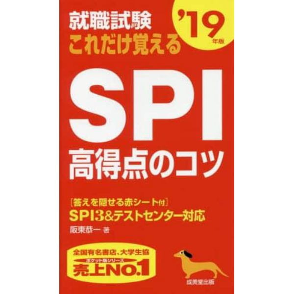 就職試験これだけ覚えるＳＰＩ高得点のコツ　’１９年版