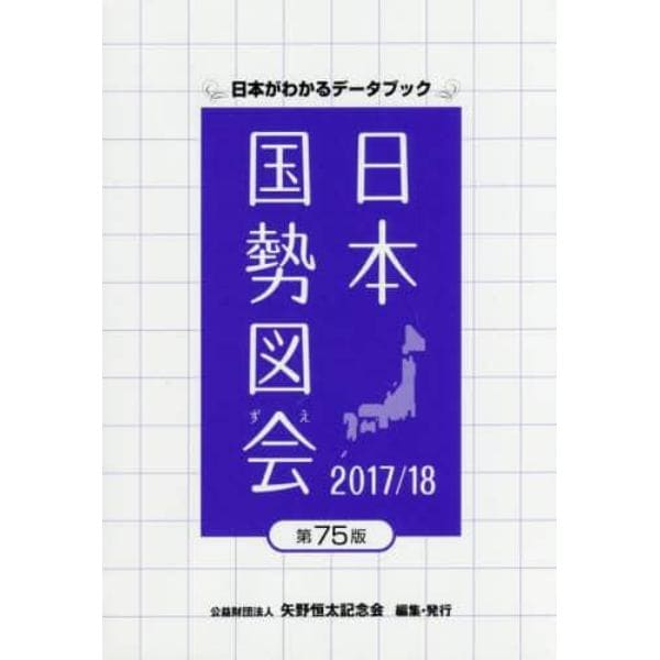 日本国勢図会　日本がわかるデータブック　２０１７／１８