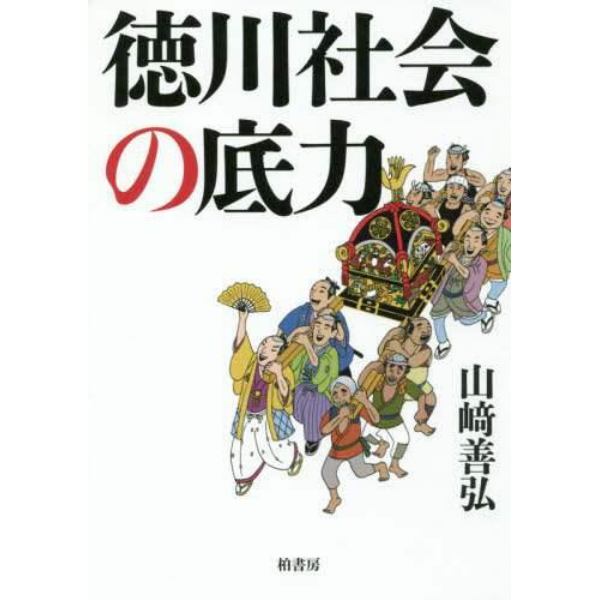 徳川社会の底力