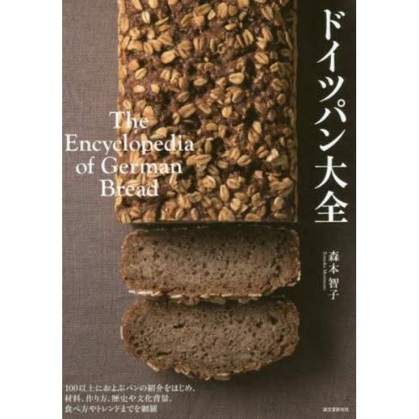 ドイツパン大全　１００以上におよぶパンの紹介をはじめ、材料、作り方、歴史や文化背景、食べ方やトレンドまでを網羅