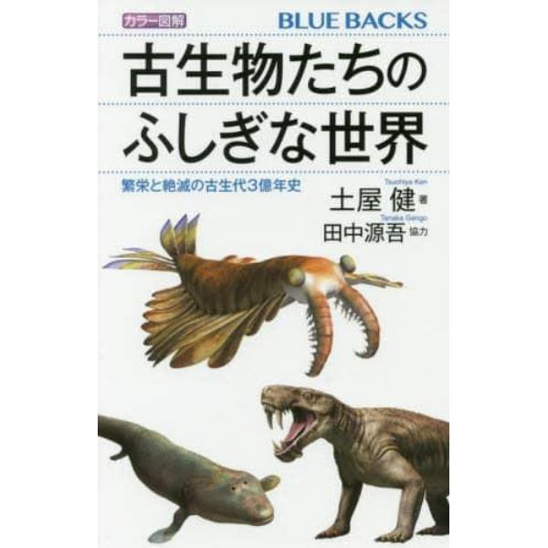 カラー図解古生物たちのふしぎな世界　繁栄と絶滅の古生代３億年史