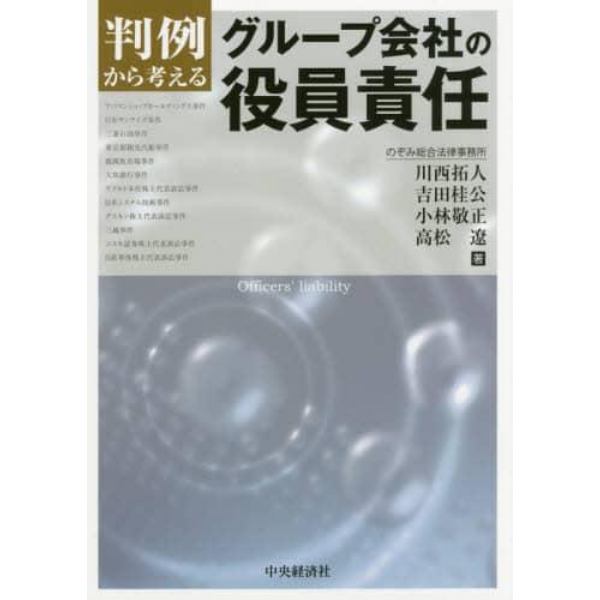 判例から考えるグループ会社の役員責任