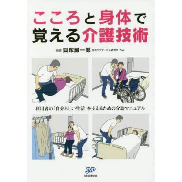 こころと身体で覚える介護技術　利用者の「自分らしい生活」を支えるための介助マニュアル