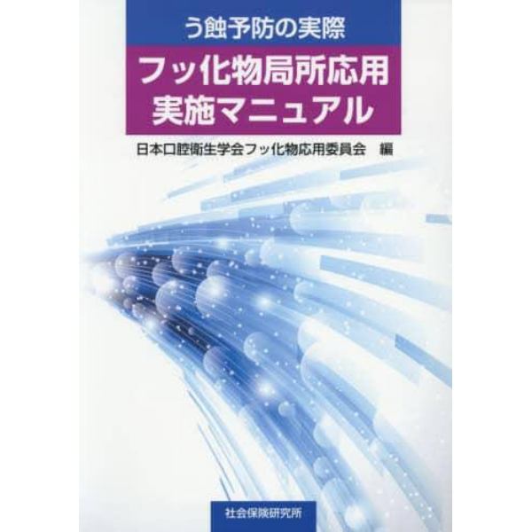 う蝕予防の実際フッ化物局所応用実施マニュアル