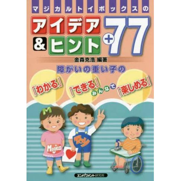 マジカルトイボックスのアイデア＆ヒント＋７７　障がいの重い子の「わかる」「できる」みんなで「楽しめる」