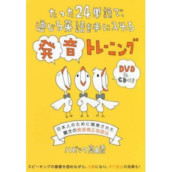 たった２４単語で、通じる英語を手に入れる発音トレーニング