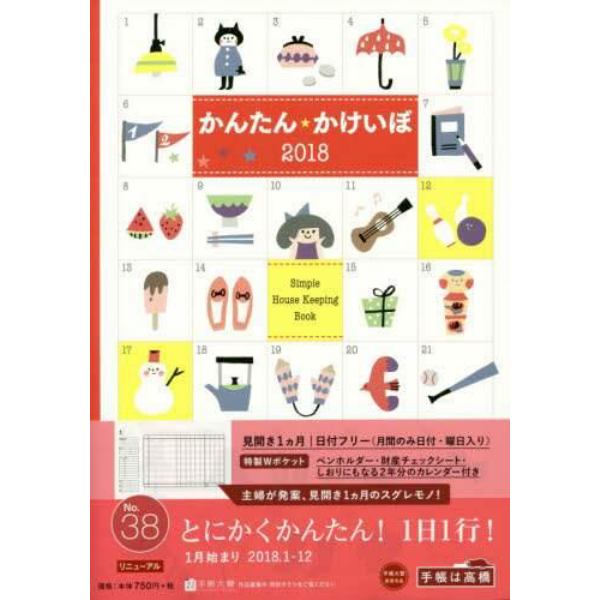 ２０１８年版　Ｎｏ．３８　かんたん・かけいぼ