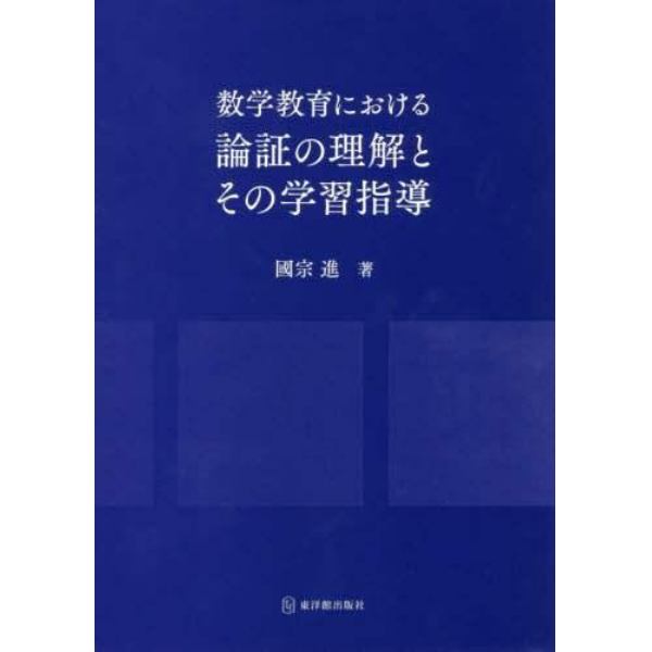 数学教育における論証の理解とその学習指導