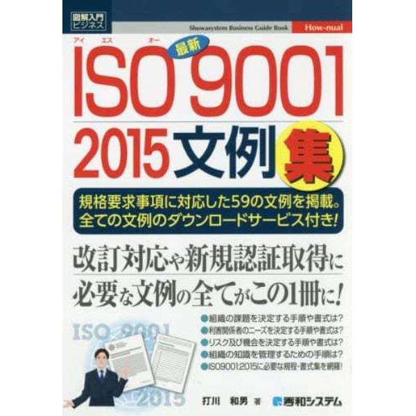 最新ＩＳＯ９００１　２０１５文例集　規格要求事項に対応した５９の文例を掲載。全ての文例のダウンロードサービス付き！