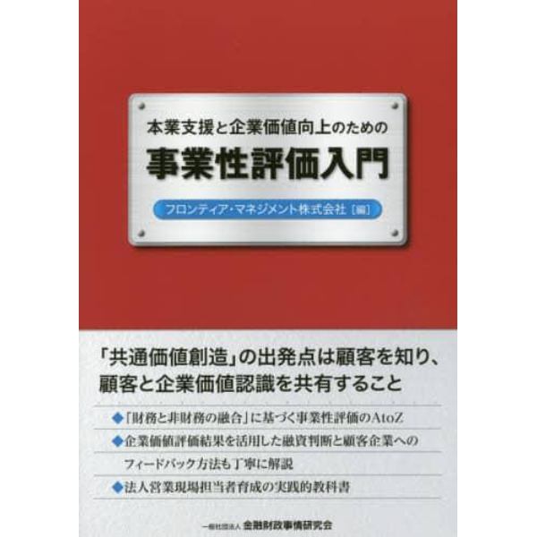 本業支援と企業価値向上のための事業性評価入門