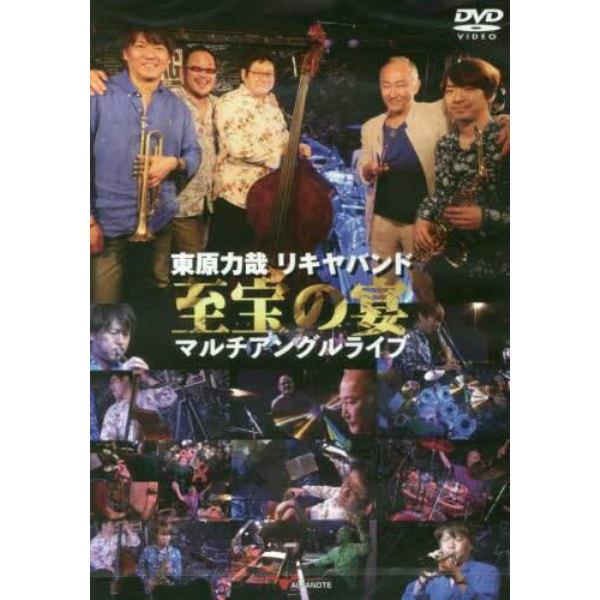 東原力哉リキヤバンド　至宝の宴　ＤＶＤ