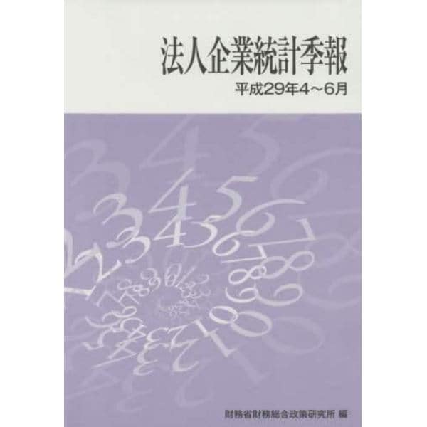 法人企業統計季報　平成２９年４～６月