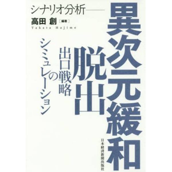 シナリオ分析－異次元緩和脱出　出口戦略のシミュレーション