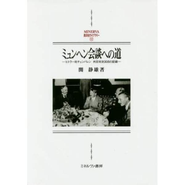 ミュンヘン会談への道　ヒトラー対チェンバレン外交対決３０日の記録