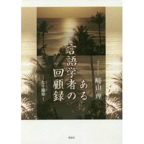 ある言語学者の回顧録　七十踰矩