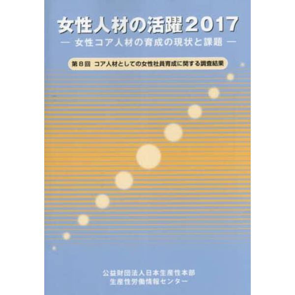 女性人材の活躍　女性コア人材の育成の現状と課題　２０１７