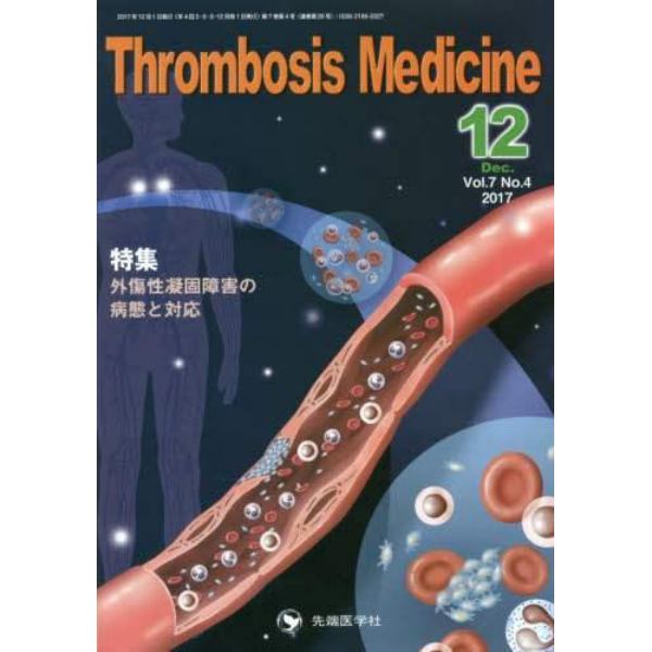 Ｔｈｒｏｍｂｏｓｉｓ　Ｍｅｄｉｃｉｎｅ　Ｖｏｌ．７Ｎｏ．４（２０１７－１２）