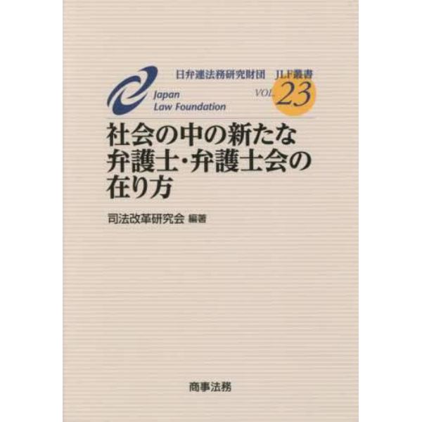 社会の中の新たな弁護士・弁護士会の在り方