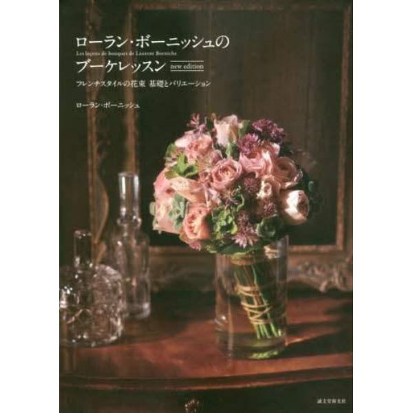 ローラン・ボーニッシュのブーケレッスン　フレンチスタイルの花束基礎とバリエーション