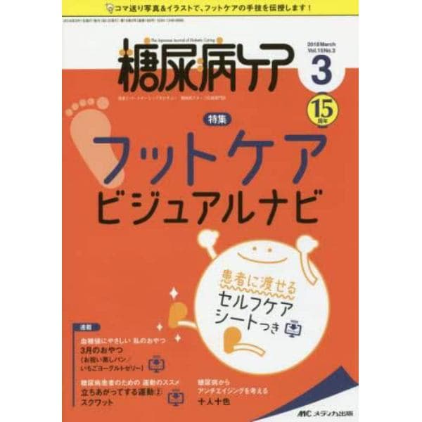 糖尿病ケア　患者とパートナーシップをむすぶ！糖尿病スタッフ応援専門誌　Ｖｏｌ．１５Ｎｏ．３（２０１８－３）