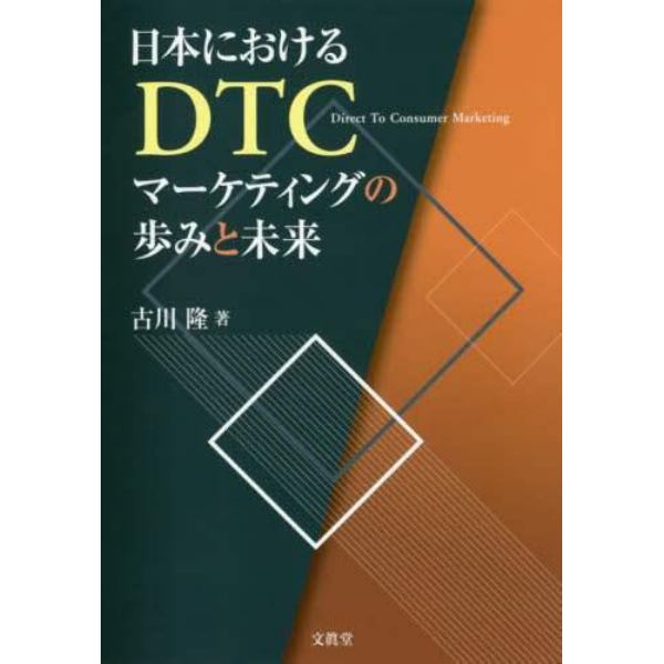 日本におけるＤＴＣマーケティングの歩みと未来