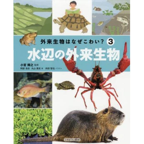 外来生物はなぜこわい？　３