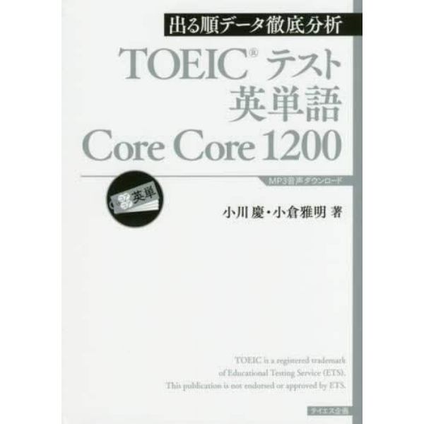 ＴＯＥＩＣテスト英単語Ｃｏｒｅ　Ｃｏｒｅ　１２００　出る順データ徹底分析