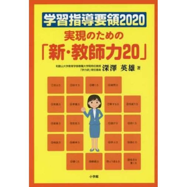 学習指導要領２０２０実現のための「新・教師力２０」