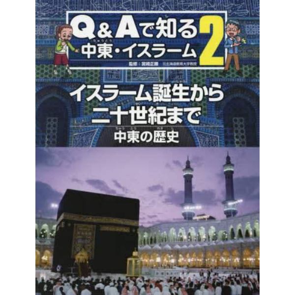 Ｑ＆Ａで知る中東・イスラーム　２