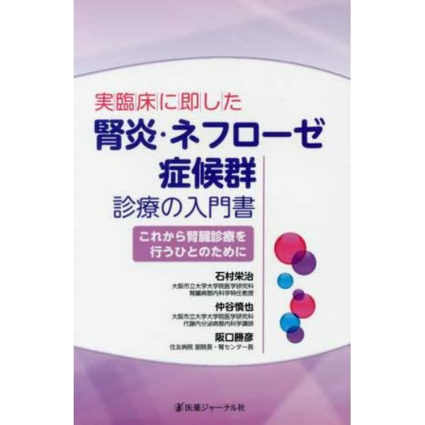 実臨床に即した腎炎・ネフローゼ症候群診療の入門書　これから腎臓診療を行うひとのために