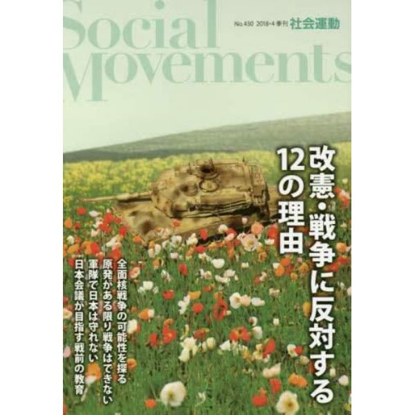 社会運動　季刊　Ｎｏ．４３０（２０１８・４）
