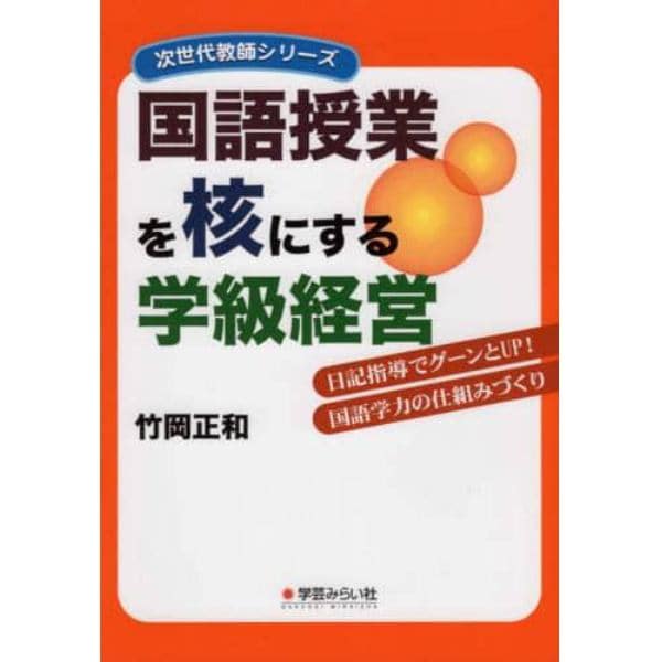 国語授業を核にする学級経営　日記指導でグーンとＵＰ！国語学力の仕組みづくり