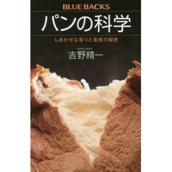 パンの科学　しあわせな香りと食感の秘密