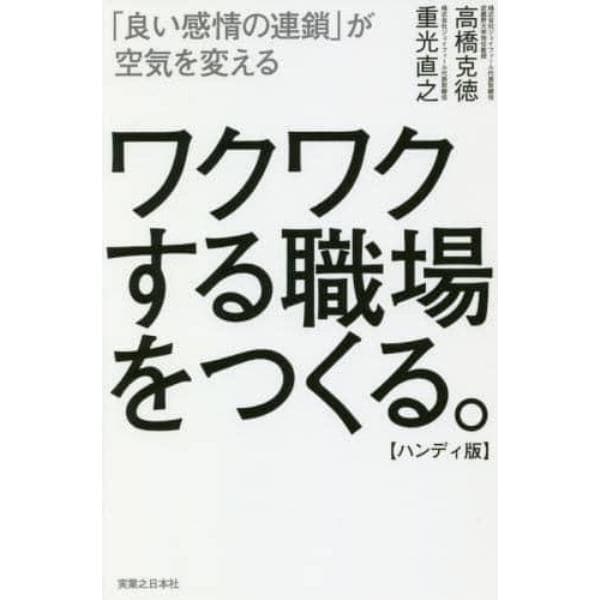 ワクワクする職場をつくる。　「良い感情の連鎖」が空気を変える　ハンディ版