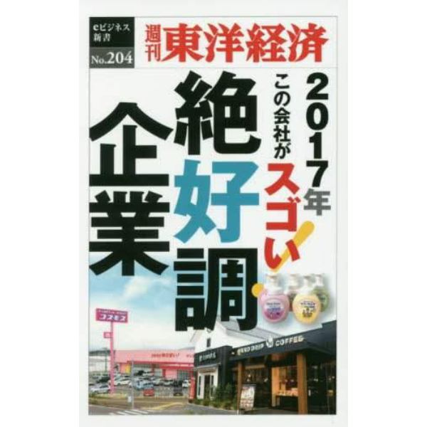 絶好調企業　ＰＯＤ版