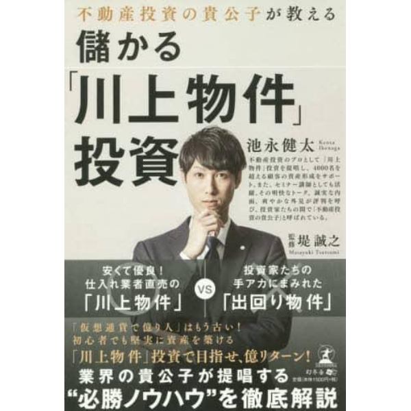 不動産投資の貴公子が教える儲かる「川上物件」投資