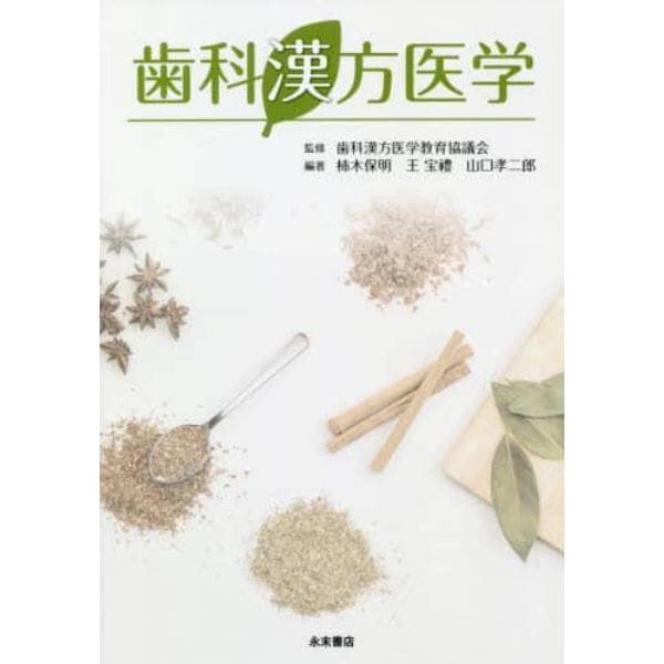 歯科漢方医学