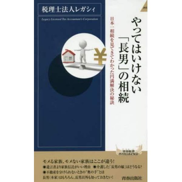 やってはいけない「長男」の相続　日本一相続を見てきてわかった円満解決の秘訣